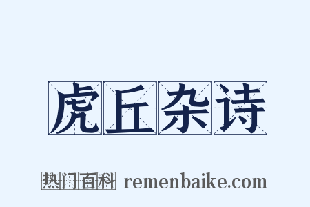 虎丘杂诗是什么意思的图片